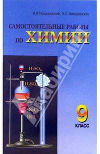 Самостоятельные работы по химии 9 класс