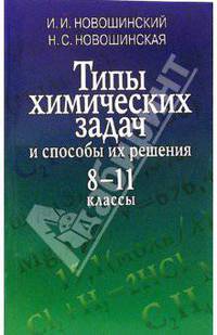 Типы химических задач и способы их решения. 8-11 классы: Учебное пособие