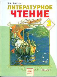 Литературное чтение. Учебник для 3-го класса. В 2-х книгах. Книга 1