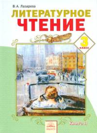 Литературное чтение. Учебник для 3-го класса. В 2-х книгах. Книга 2