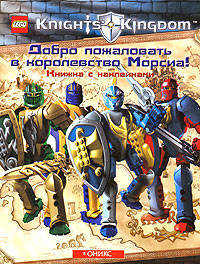 Добро пожаловать в королевство Морсиа!: Книжка с наклейками / Пер. с англ. Герасимовой М. - (Королевство рыцарей)