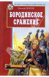 Бородинское сражение: документально-историческая повесть
