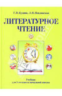 Литературное чтение. Учебник для 1-го класса начальной школы. - 6-е изд., испр.