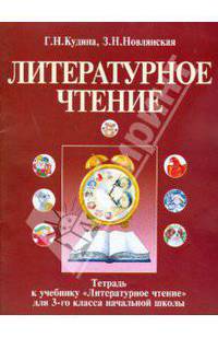 Тетрадь к учебнику "Литературное чтение" для 3-го класса начальной школы