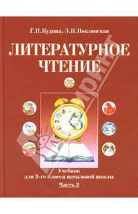 Литературное чтение: Учебник для 3 класса начальной школы: Часть 2