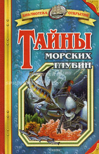 Тайны морских глубин (Серия:'Библиотека открытий')