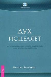 Даосские практики улучшения зрения. Дух исцеляет. Здоровая жизнь в болезни и боли (комплект из 3 книг)