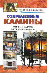 Современные камины: Справочник