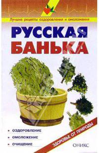 Русская банька. Справочник