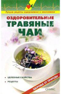 Оздоровительные травяные чаи: Справочник. - (Здоровье от природы)