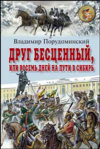 Друг бесценный, или Восемь дней на пути в Сибирь: Повесть - (Золотая библиотека)