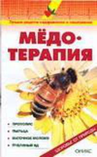 Медотерапия: Справочник