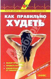 Как правильно худеть: Справочник