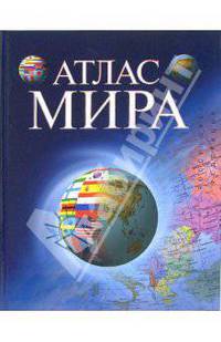 Атлас мира
