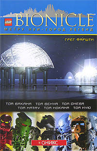 Метру Нуи - город легенд / Пер. с англ. Герасимовой М. - (Бионикл.Приключения)