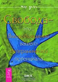 Свобода - это... Высвобождение вашего безграничного потенциала