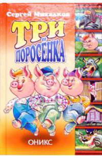 Три поросенка