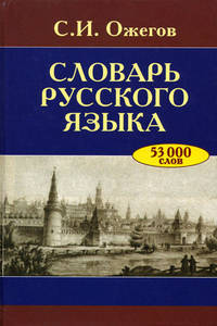 Словарь русского языка. Около 53 000 слов / Под ред. Скворцова Л.И. - 24-е изд., испр.