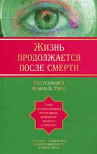 Жизнь продолжается после смерти. Тайны великого медиума Артура Форда, который мог общаться с умершими