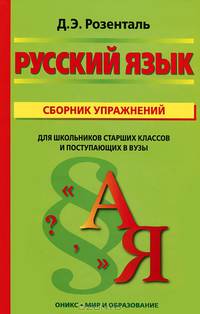 Русский язык: Сборник упражнений. Для школьников старших классов и поступающих в ВУЗы (черн.)