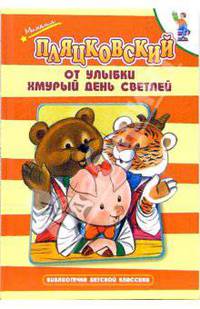 От улыбки хмурый день светлей