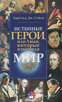 Истинные герои, или Люди, которые изменили мир