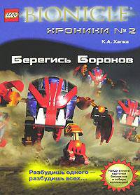 Берегись Бороков