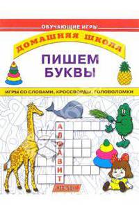 Пишем буквы / Художник И. Могутова - (Домашняя школа)