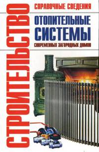 Отопительные системы современных загородных домов: Справочник - (Строительство. Справочные сведения)