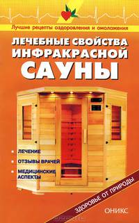 Лечебные свойства инфракрасных саун: Справочник. (Серии:'Здоровье от природы', 'Лучшие рецепты оздоровления и омоложения')