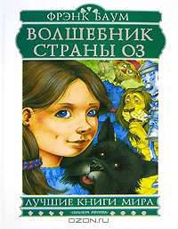 Волшебник страны Оз