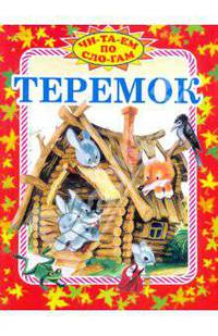 Теремок. Русская народная сказка в пересказе М.А. Булатова