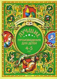 Лучшие произведения для детей. 4-5 лет (Новое оформление)