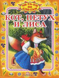 Кот, петух и лиса: Русская народная сказка / Текст сказки адаптирован Г.Г. Мисаренко; Художник П. Багин - (Читаем по слогам)