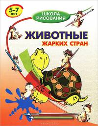 Животные жарких стран. 5-7лет - (Школа рисования)