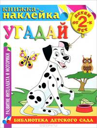 Угадай. Книжка-наклейка.