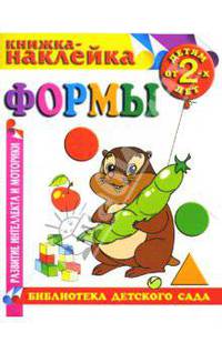 Формы. Книжка-наклейка.