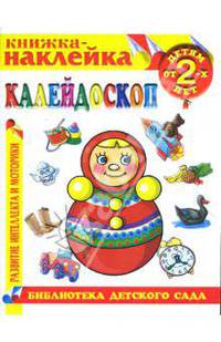 Калейдоскоп. Книжка-наклейка.