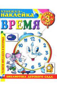 Книжка-наклейка: Время