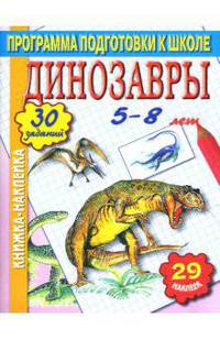 Книжка-наклейка. Динозавры