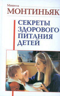 Секреты здорового питания детей / Пер. с фр. Н.М. Стамбулян