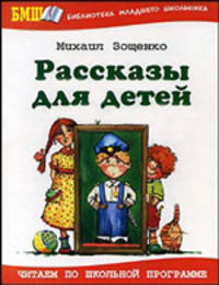 Михаил Зощенко. Рассказы для детей