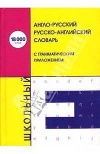 Англо-русский/русско-английский школьный словарь: 18000 слов