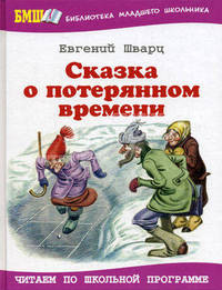 Сказка о потерянном времени: Сказка о потерянном времени / худ. Юдин В.В., Токмаков Л.А. - (Библиотека младшего школьника)