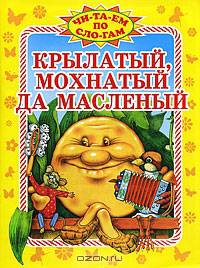 Крылатый, мохнатый да масленый: Русская народная сказка в пересказа Карнауховой И.В. / Художник А. Немчинов - (Читаем по слогам)