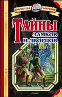 Тайны замков и дворцов / Худож. В.В. Стуковнин. - (Библиотека открытий)