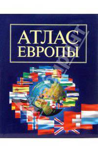 Атлас Европы