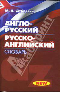 Англо-русский, русско-английский словарь. 30 000 слов [тв.]
