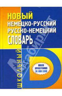 Новый немецко-русский / русско-немецкий школьный словарь. Около 30 000 слов