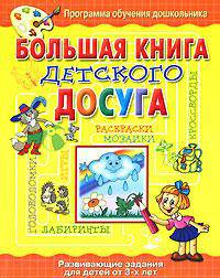 Большая книга детского досуга.